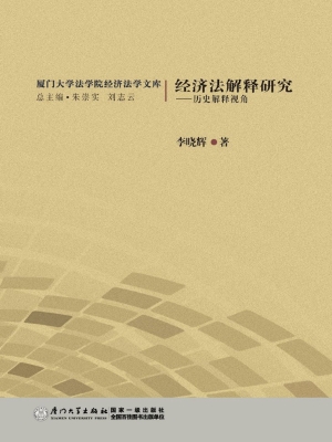 经济法解释研究