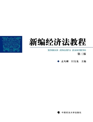 新编经济法教程
