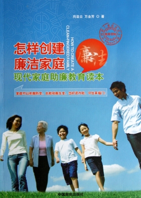 怎样创建廉洁家庭：现代