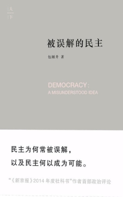 被误解的民主
