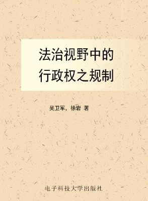 法治视野中的行政权之