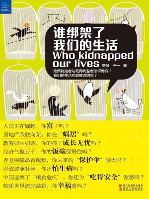 谁绑架了我们的生活