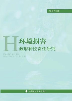 环境损害政府补偿责任