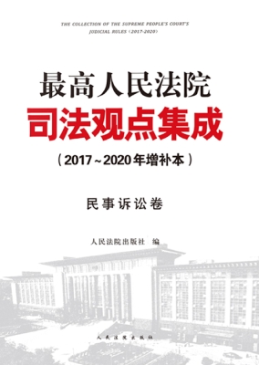 最高人民法院司法观点