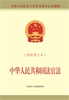 中华人民共和国法官法