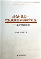 新农村建设中农民现代