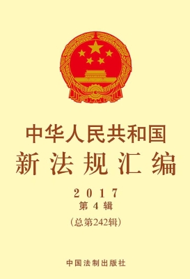 中华人民共和国新法规