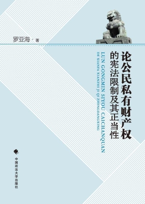 论公民私有财产权的宪