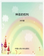 神圣的权利