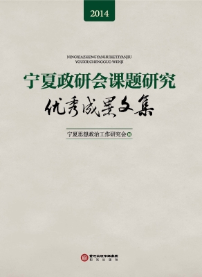 宁夏政研会课题研究优