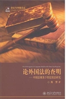 论外国法的查明--中国