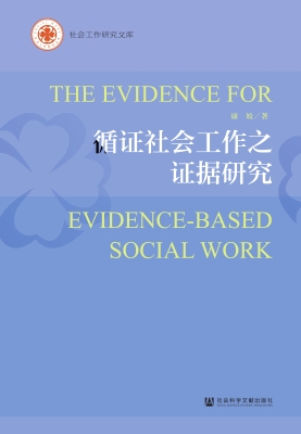 循证社会工作之证据研