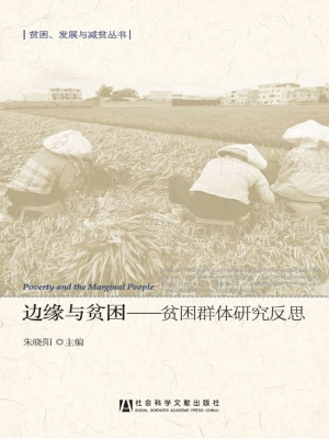 边缘与贫困——贫困群