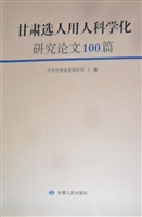 甘肃选人用人科学化研