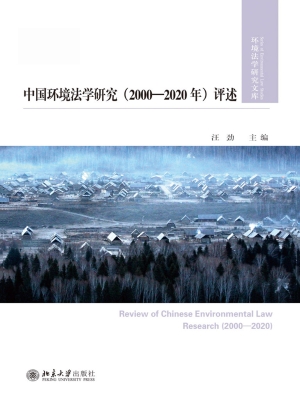 中国环境法学研究（2000