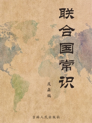 联合国常识