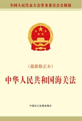 中华人民共和国海关法