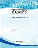 中国共产党重庆历史 