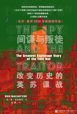 间谍与叛徒：改变历史的