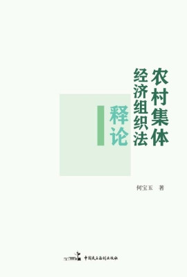 农村集体经济组织法释