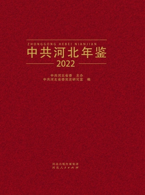中共河北年鉴 2022