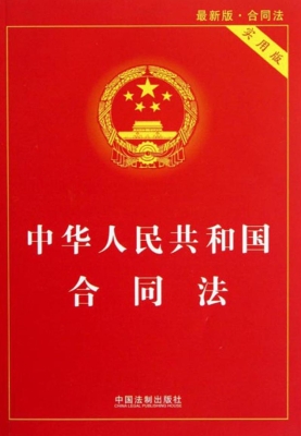 中华人民共和国合同法