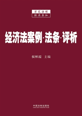 经济法案例·法条·评