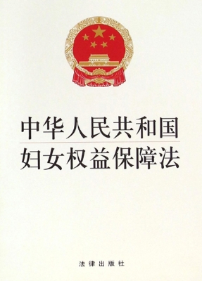 中华人民共和国妇女权