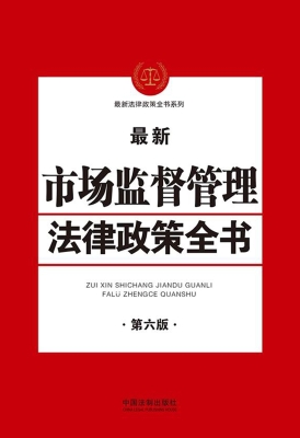 最新市场监督管理法律