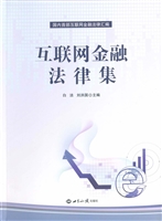 互联网金融法律集