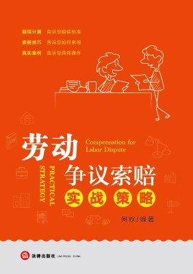 劳动争议索赔实战策略