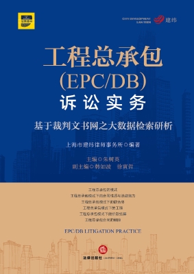 工程总承包（EPC/DB）诉讼