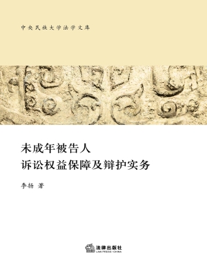 未成年被告人诉讼权益