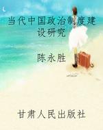 当代中国政治制度建设