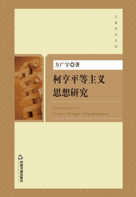 柯亨平等主义思想研究