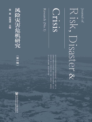 风险灾害危机研究（第一