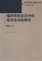 福利供给变迁中的经济