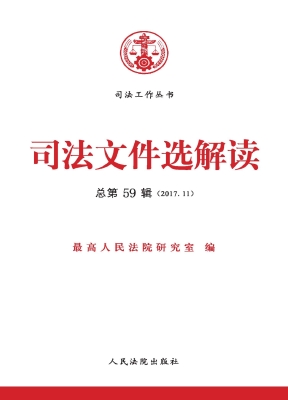 司法文件选解读 2017.
