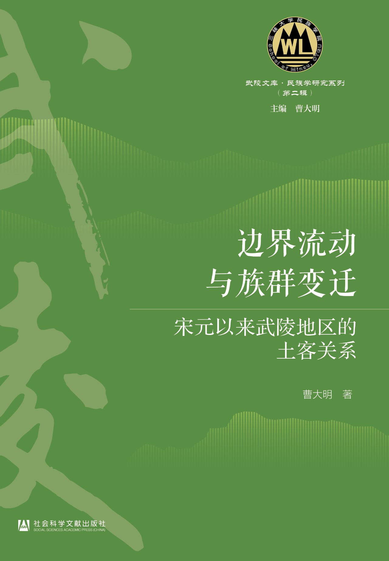 边界流动与族群变迁：宋
