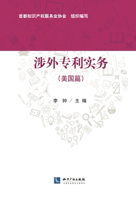 涉外专利实务（美国篇）
