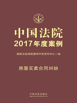 中国法院2017年度案例