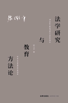 法学研究与教育方法论