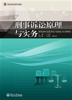 刑事诉讼原理与实务