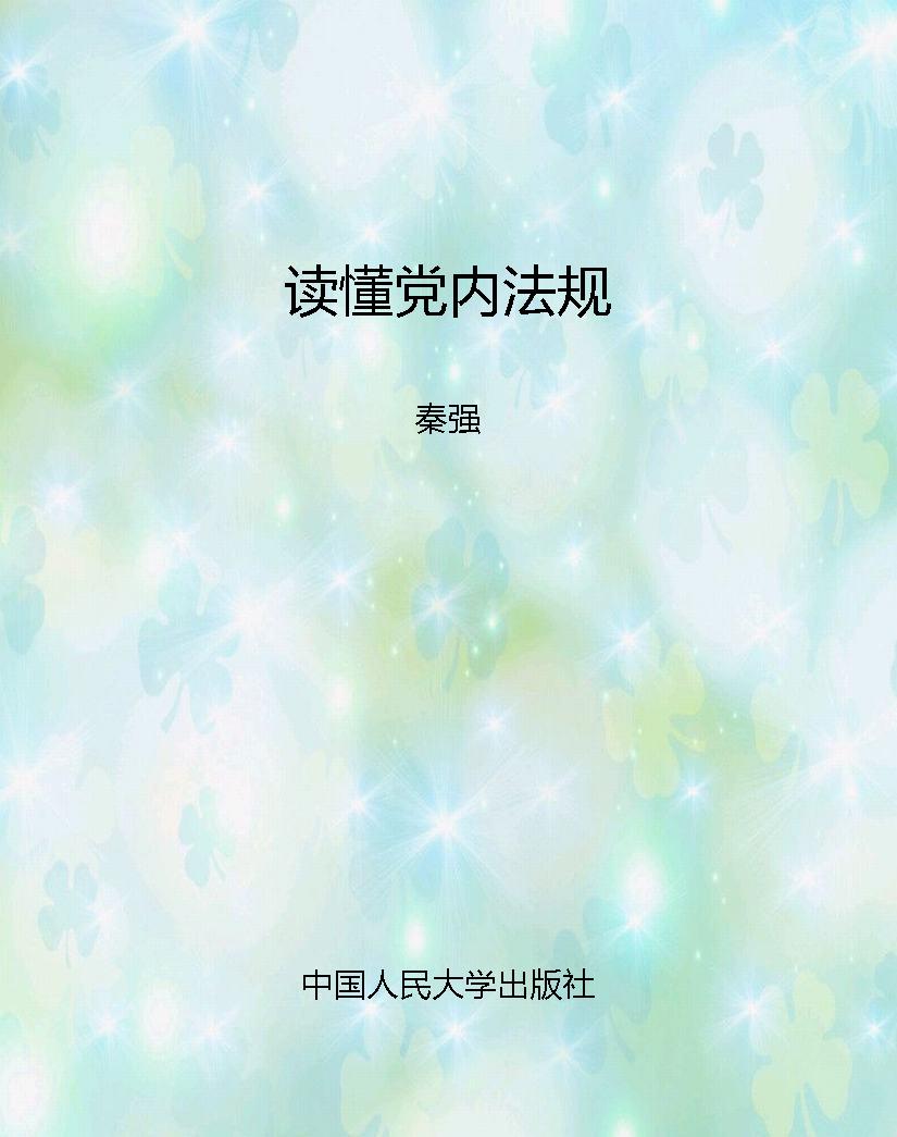 读懂党内法规
