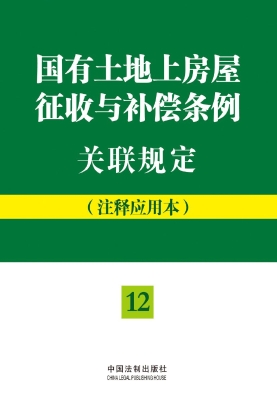 国有土地上房屋征收与