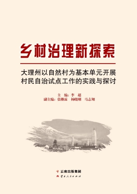 乡村治理新探索——大
