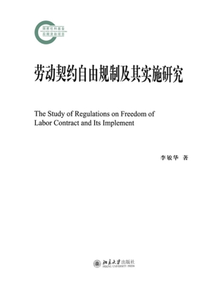 劳动契约自由规制及其