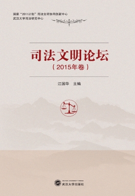 司法文明论坛（2015年卷