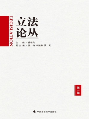 立法论丛（第一辑）