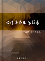 经济法论坛（第13卷）
